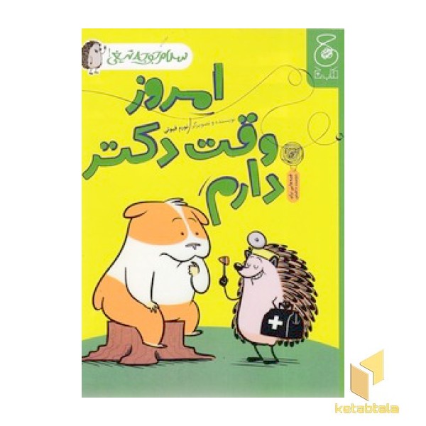 سلام جوجه تیغی - امروز وقت دکتر دارم