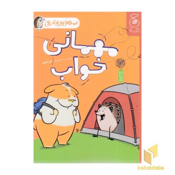 سلام جوجه تیغی - مهمانی خواب