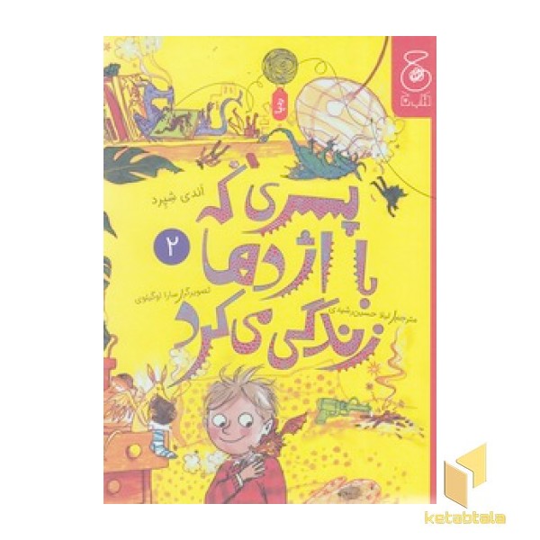 پسری که با اژدها زندگی می کرد 2