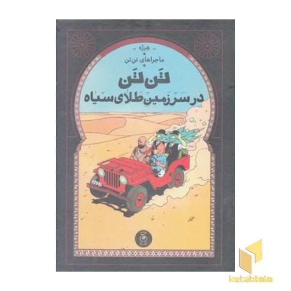 ماجراهای تن تن 15-درسرزمین طلای سیاه