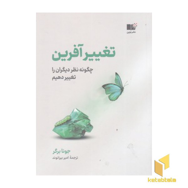 تغییر آفرین