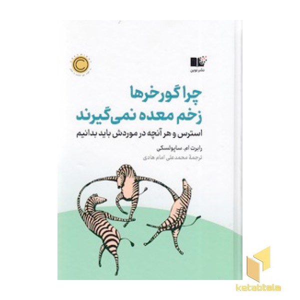 چرا گورخرها زخم معده نمی گیرند