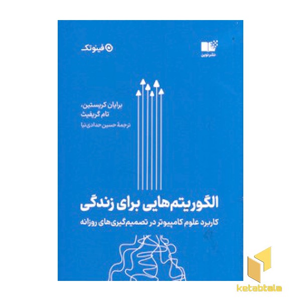 الگوریتم هایی برای زندگی