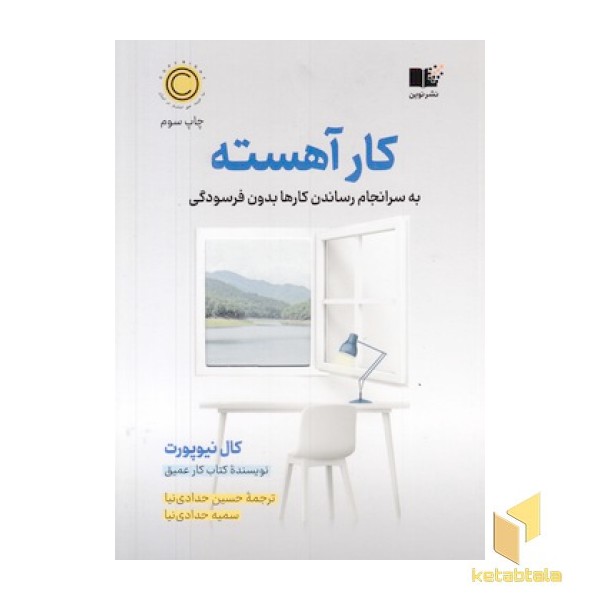 کار آهسته