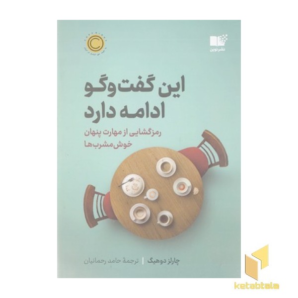 این گفت و گو ادامه دارد