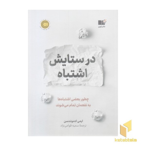در ستایش اشتباه