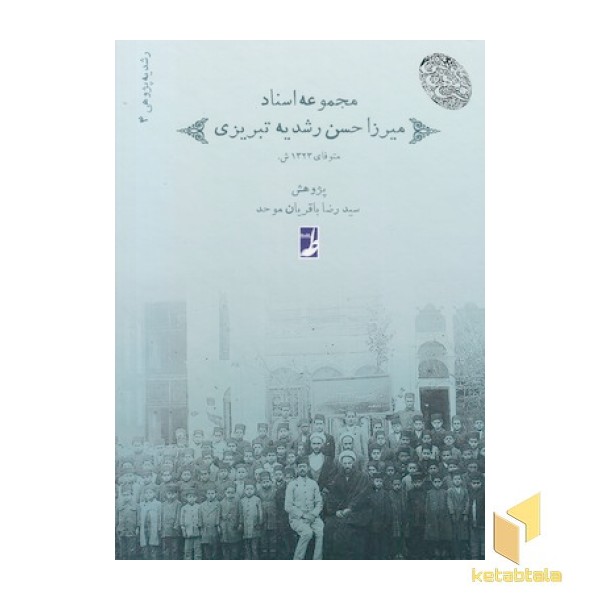 مجموعه(4)اسناد میرزاحسن رشدیه