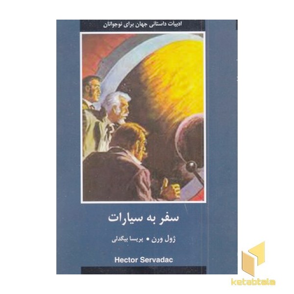 ادبیات داستانی جهان-سفر به سیارات