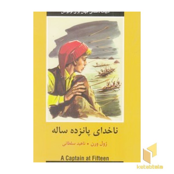 ادبیات داستانی جهان - ناخدای پانزده ساله