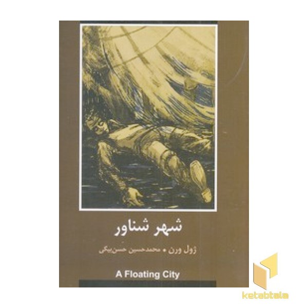 ادبیات داستانی جهان - شهر شناور
