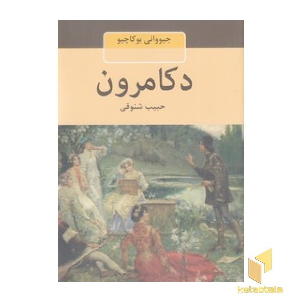 دکامرون