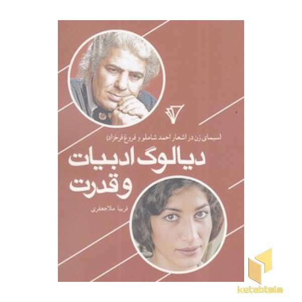 دیالوگ ادبیات و قدرت