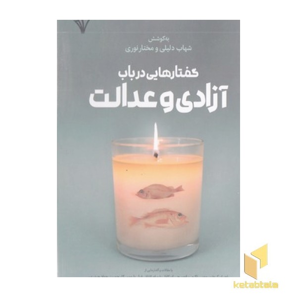 گفتارهایی در باب آزادی و عدالت