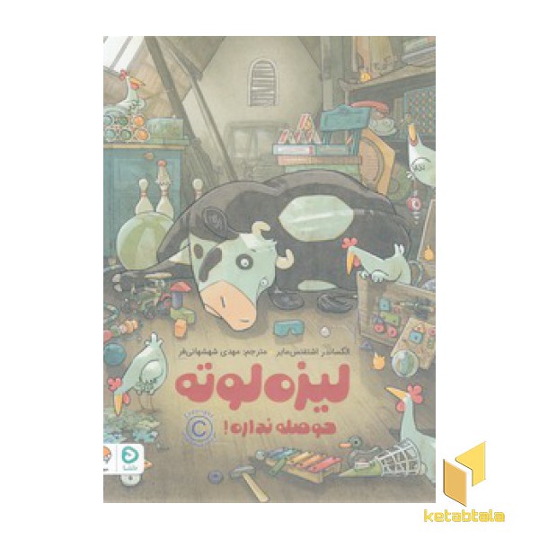 لیزه لوته-حوصله نداره