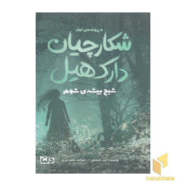 شکارچیان دارک هیل 1-شبح بیشه ی شوم