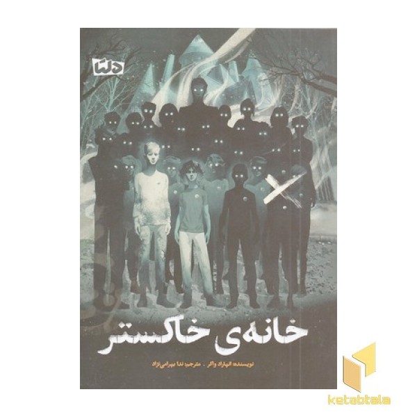 خانه ی خاکستر