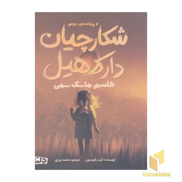 شکارچیان دارک هیل 2-طلسم ماسک سمی