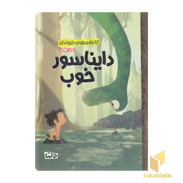 کارتون های خواندنی - دایناسور خوب