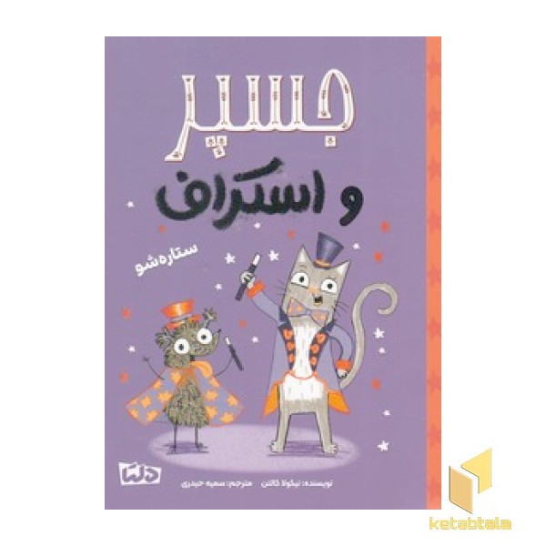 جسپر و استراف 3-ستاره شو