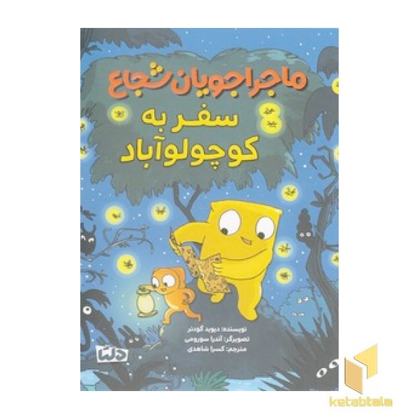 ماجراجویان شجاع 3 - سفر به کوچولو آباد
