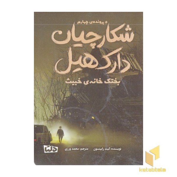شکارچیان دارک هیل 4-بختک خانه ی خبیث