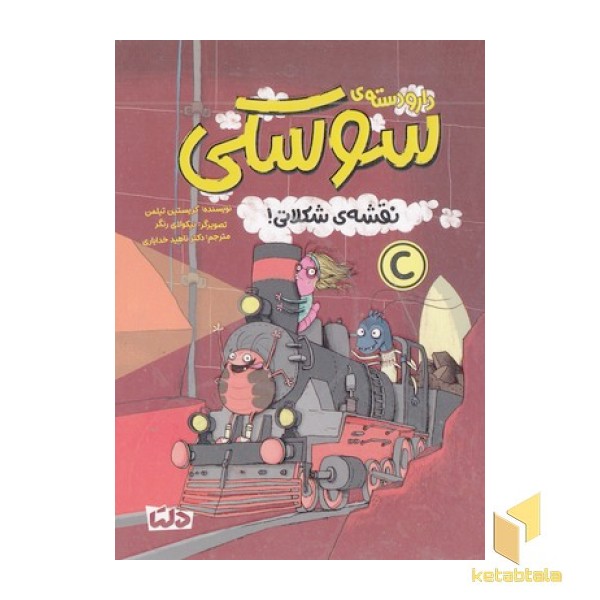 دارو دسته ی سوسکی-نقشه ی شکلاتی!