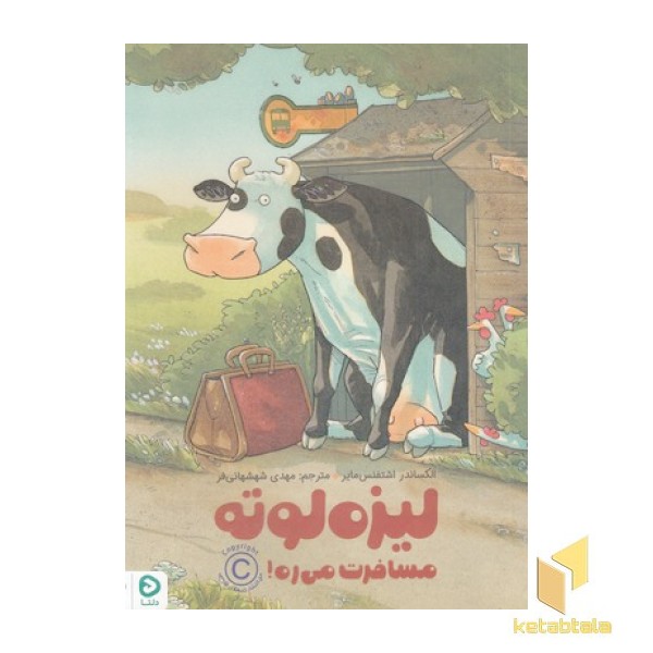لیزه لوته-مسافرت می ره!