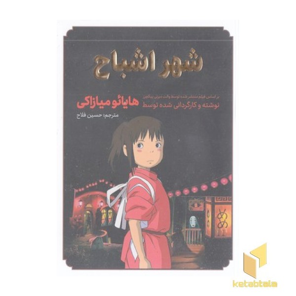 شهر اشباح
