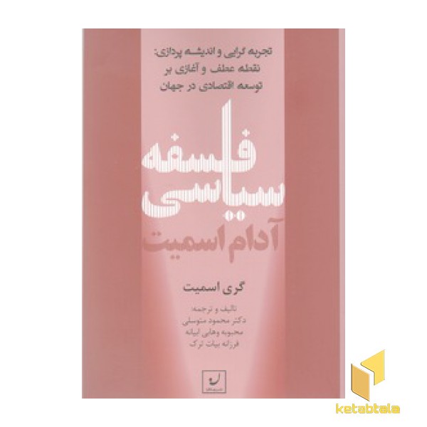فلسفه سیاسی آدام اسمیت