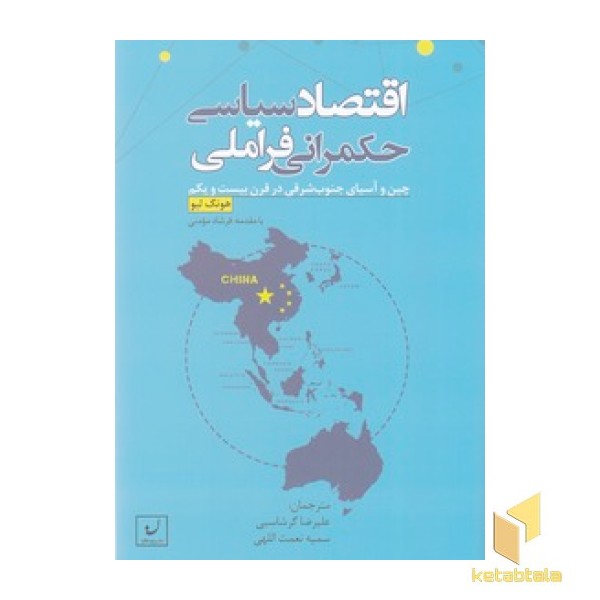 اقتصاد سیاسی حکمرانی فراملی
