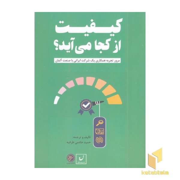 کیفیت از کجا می آید