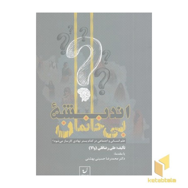 اندیشه بی خانمان