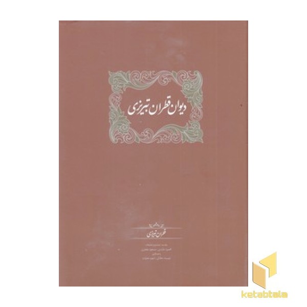 دیوان قطران تبریزی 2 جلدی