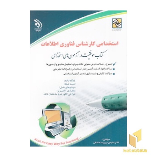 استخدامی کارشناس فناوری اطلاعات