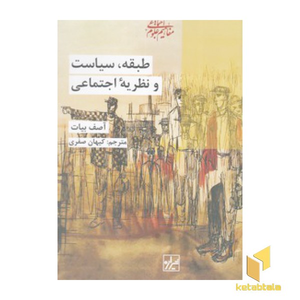 طبقه،سیاست و نظریه اجتماعی