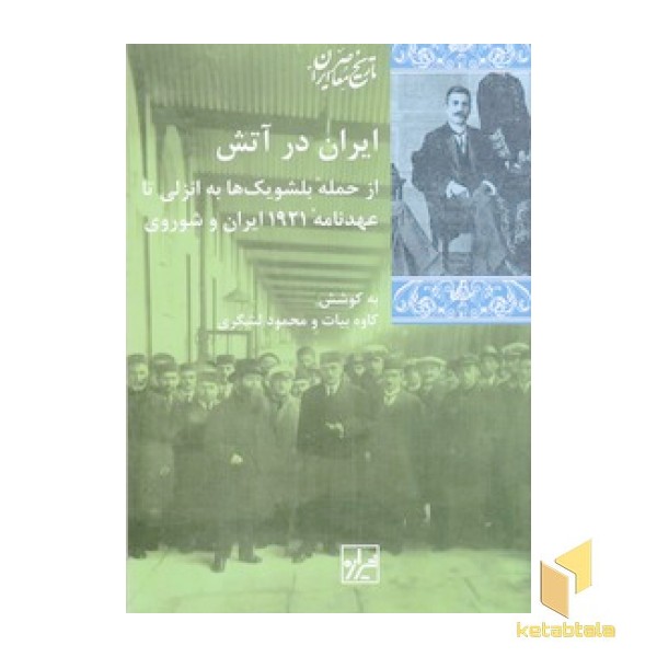 ایران در آتش