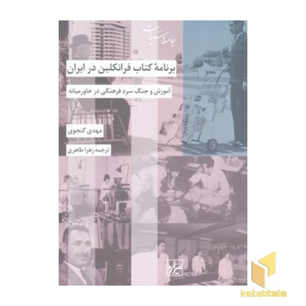برنامه کتاب فرانکلین در ایران