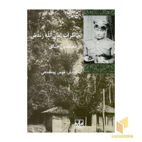 خاطرات امان اله زندش از مجاهدین جنگل