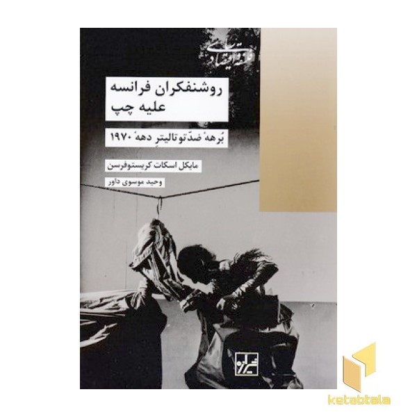 روشنفکران فرانسه علیه چپ