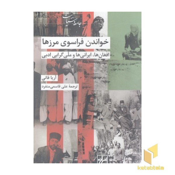 خواندن فراسوی مرزها