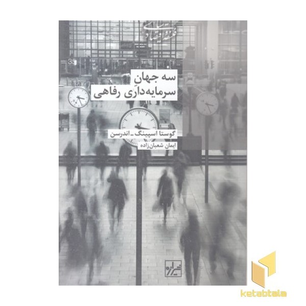 سه جهان سرمایه داری رفاهی