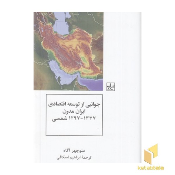 جوانبی از توسعه اقتصادی ایران مدرن