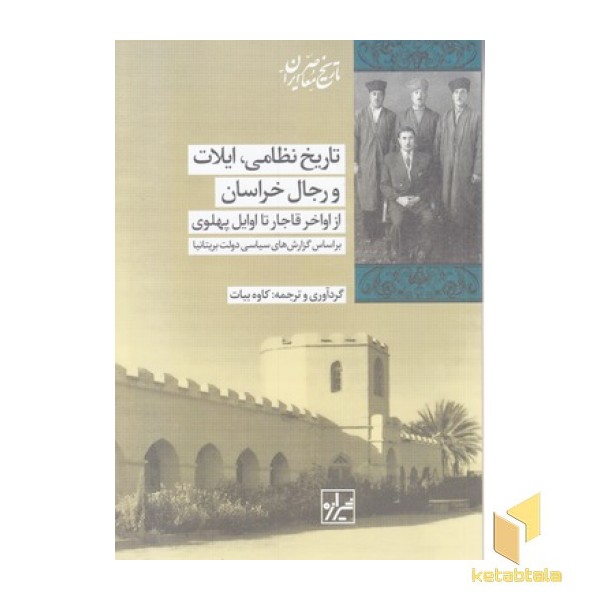 تاریخ نظامی ایلات ورجال خراسان
