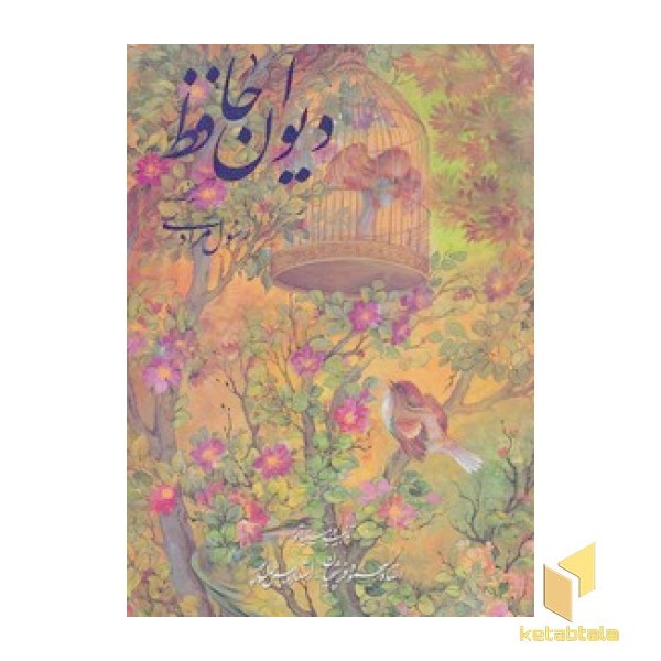 دیوان حافظ-وزیری-فرشچیان-مرادی-قابدار
