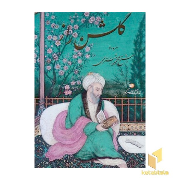 گلشن راز