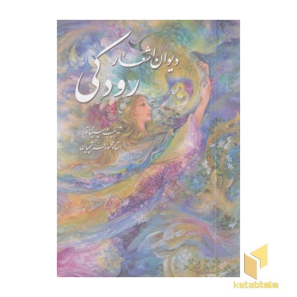 دیوان اشعار رودکی-وزیری-فرشچیان-قابدار