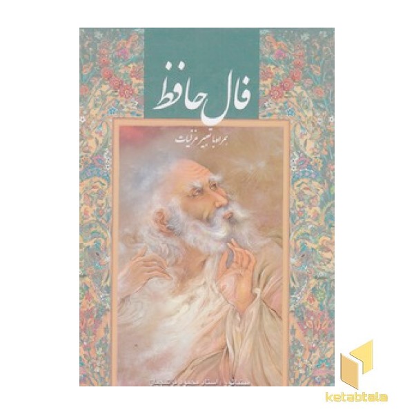 فال حافظ-جیبی-فرشچیان-قابدار