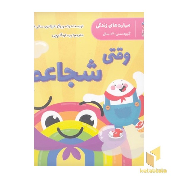 مهارت های زندگی-وقتی شجاعم