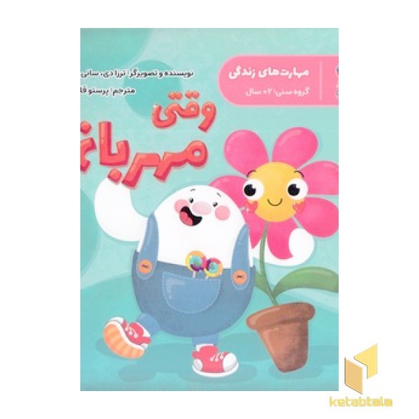 مهارت های زندگی-وقتی مهربانم