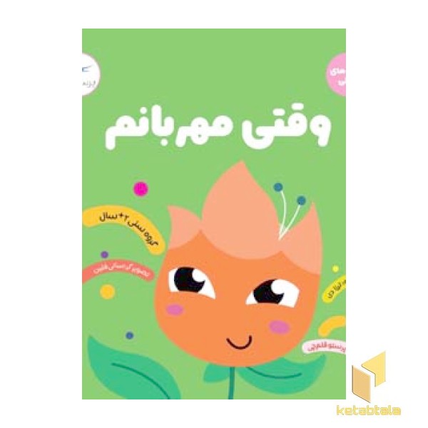 وقتی مهربانم 